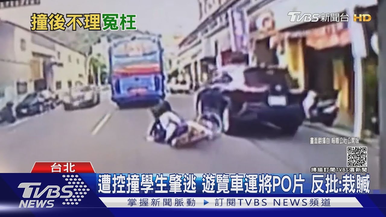遭控撞學生肇逃 遊覽車運將PO片反批:栽贓