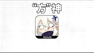 原神变方神！老婆们全部变成Boss！