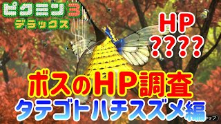 【ピクミン3デラックス】ボスのHPを興味本位で調査してみた［タテゴトハチスズメ編］【自主調査】