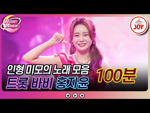[화요일은밤이좋아]트롯계 팔방미인! 매력 넘치는 홍지윤의 노래 모음(100분)