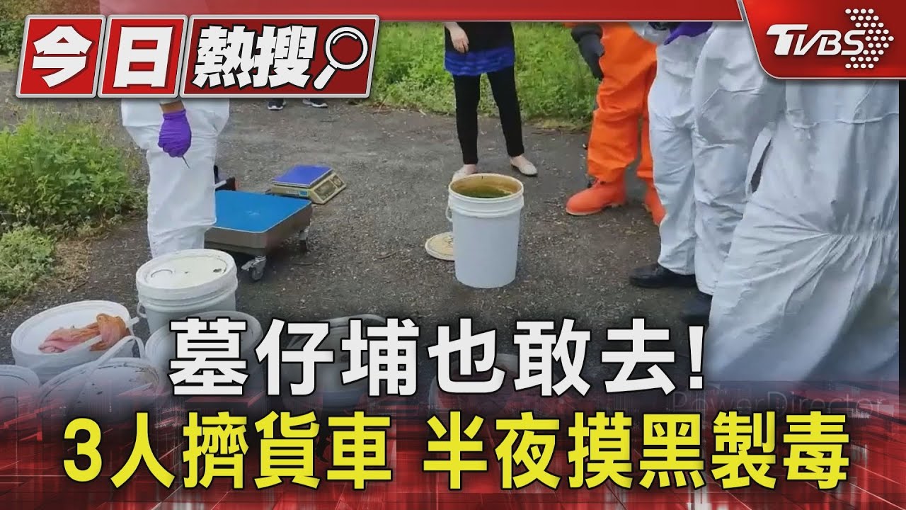 墓仔埔也敢去！3人擠貨車　半夜摸黑製毒