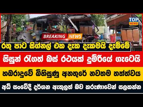 රතු පාට සිග්නල් එක දැක දැකමයි දැම්මේ  | සිසුන් රැගත් බස් රථයක් දුම්රියේ ගැටෙයි | අධි සංවේදී දර්ශන