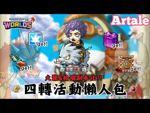 【楓之谷世界 Artale】就是明天！四轉活動懶人包！｜經驗加倍券＆增血藥水輕鬆拿！四轉密咒直接半價！更有專屬打王副本？！｜官方心願箱週週抽現金道具｜🌟留言抽10位1600WC｜基德薯叔 #世界樹計畫