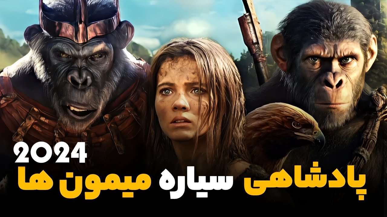 نقد و بررسی قلمرو سیاره میمون ها | kingdom of the planet of the apes