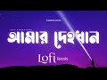 Odd Signature Amar Dehokhan আমার দেহখান Lofi Remix ZAYEM X NabruNation