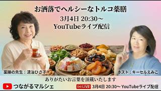 つながるマルシェ対談ライブ／ゲストはトルコ薬膳講師：清治ひさ子さん