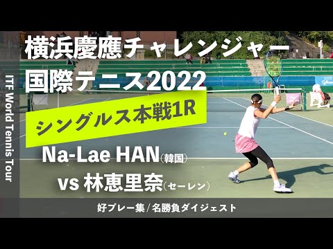 #ダイジェスト版【ITF横浜慶應2022/1R】Na-Lae HAN(韓国) vs 林恵里奈(セーレン) 横浜慶應チャレンジャー国際テニストーナメント2022 シングルス1回戦