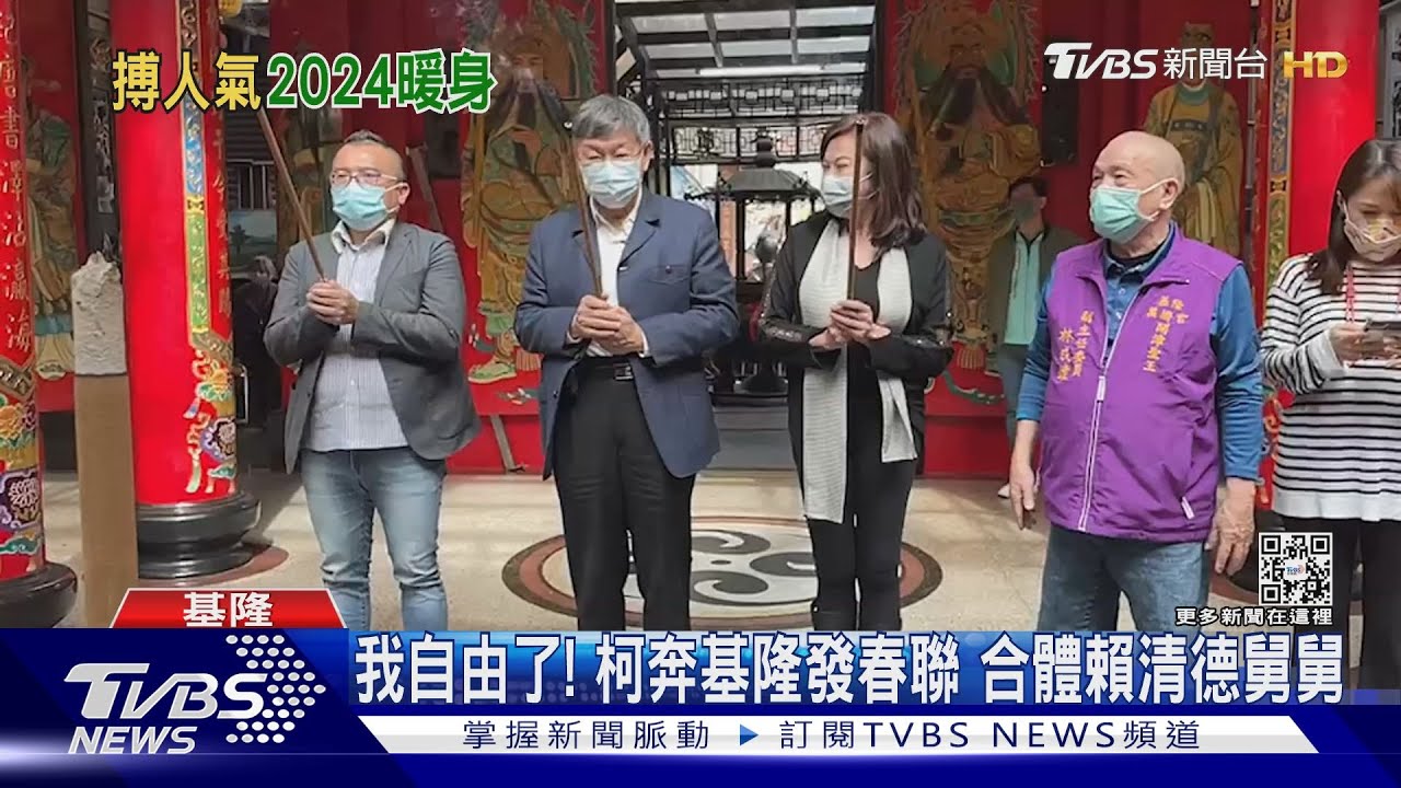 我自由了!柯奔基隆發春聯 合體賴清德舅舅