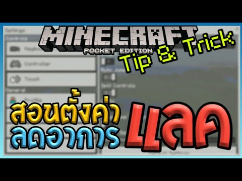 Minecraft PE 1.2 Tip & Trick สอนตั้งค่าลดอาการแลค(ละมั้งนะ)😅 Video