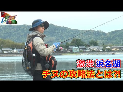 激渋浜名湖チヌの攻略法とは⁈（ルアー合衆国 /2021年6月12日放送）