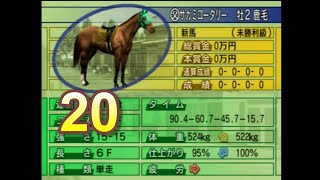 HorseBreaker 超だらだら実況【遥香モード】#20  サガミロータリーのデビュー