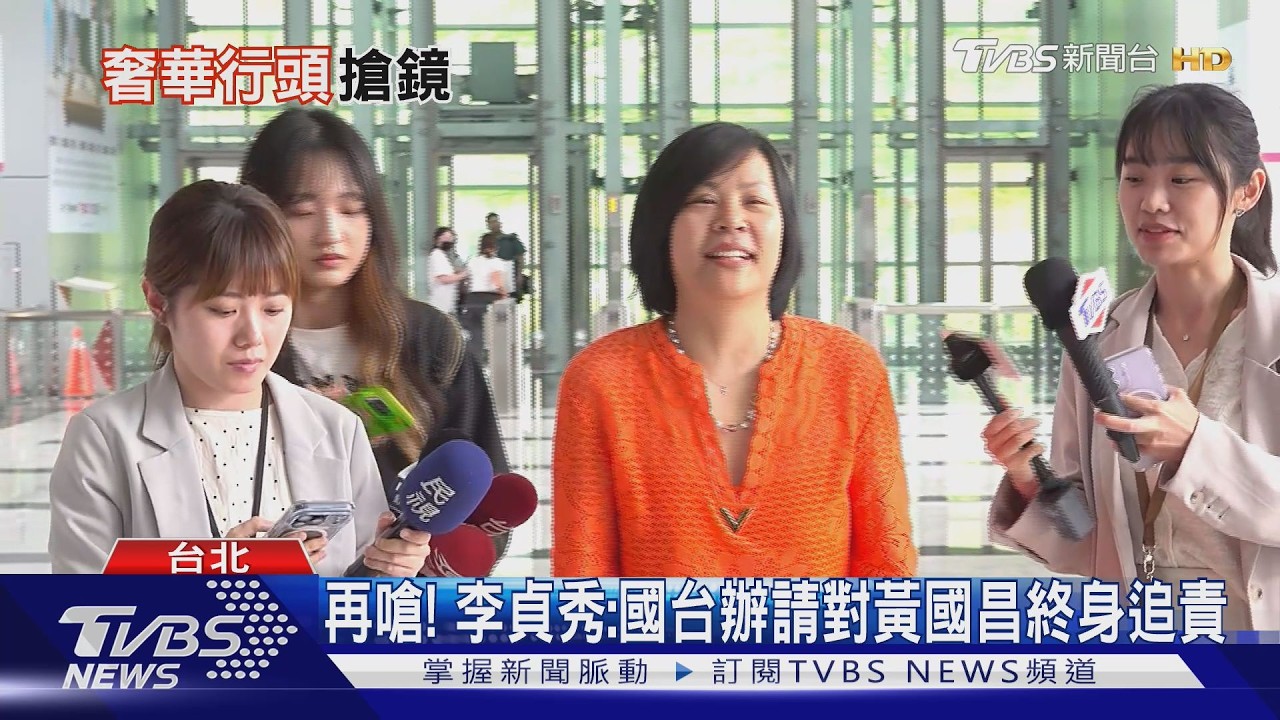 影音/再開嗆! 李貞秀:國台辦請對黃國昌終身追責