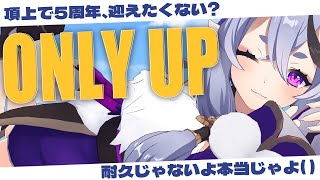 【 ONLY UP! 】頂点で迎える5周年って良くないか？【  竜胆 尊┆にじさんじ  】