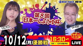 10月12日 | ドラキリュウナイト | ボートレース桐生  | で生配信！