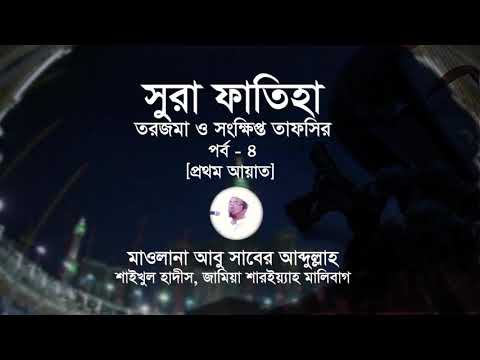 সুরা ফাতিহা তরজমা ও সংক্ষিপ্ত তাফসির [চতুর্থ পর্ব] (প্রথম ও দ্বিতীয় আয়াত)