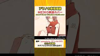 MEIKOが泣きながら歌う「アヤノの幸福理論」英語カバー #MEIKO #カゲプロ #Shorts