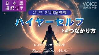 日本語通訳付き【スピリチュアル用語辞典】ハイヤーセルフとのつながり方 レイチェル・カークランド, MEd.　Rachel Kirkland, M.