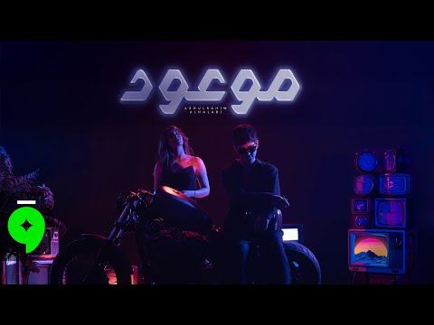 كلمات اغنية موعود