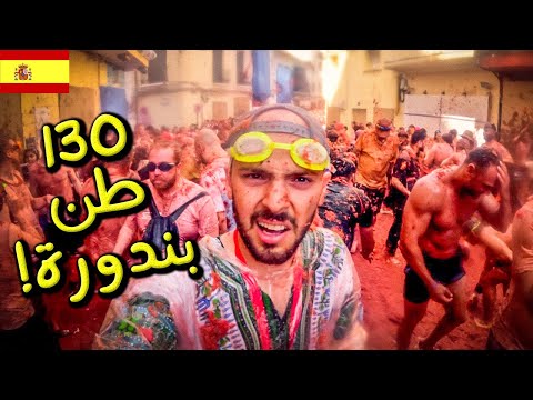 أغرب مهرجان طماطم 🍅 La Tomatina