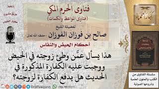 هل يجوز دفع الكفارة إلى الزوجة؟ للشيخ الفوزان image