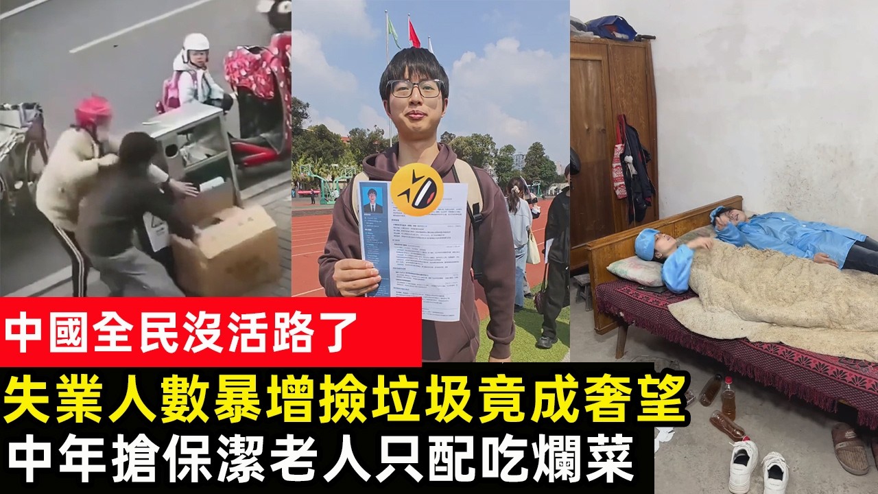 中国全民没活路了，失业人数暴增垃圾都不够捡了，AI狂潮下無數崗位瞬間灰飛煙滅，三四十歲中年人擠爆招聘會搶月薪3000保潔工作，老人一天生活費不到10元只敢撿爛菜吃
