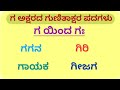GA Gunitakshara Words ಗ ಗುಣಿತಾಕ್ಷರ ಪದಗಳು Kannada Kagunita Gunitaksha