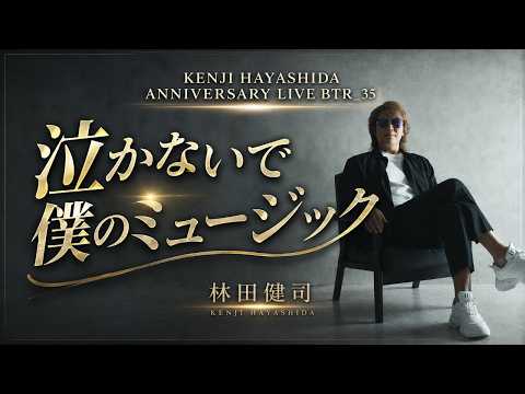 泣かないで僕のミュージック