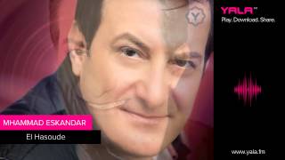 كلمات اغنية سمرا وانا الحاصودي محمد اسكندر