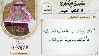 216- باب غسل المحيض - كتاب الحيض - صحيح البخاري - عثمان الخميس