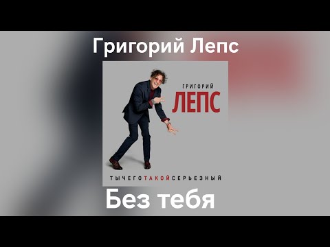 Video thumbnail for Без тебя (Without You)