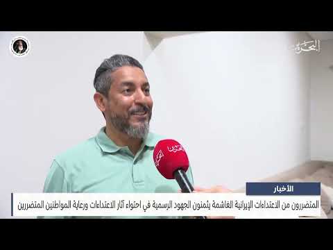 المتضررون من الاعتداءات الإيرانية يثمنون الجهود في احتواء آثار الاعتداءات ورعاية المواطنين المتضررين