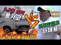 성인남자가 맨 손으로 트럭을 들 수 있을까? 롱카고 트럭 vs 하제용