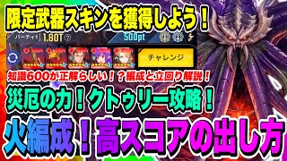 【俺アラ】限定武器スキンを獲得しよう！災厄の力・クトゥリー火属性高スコアを出すポイント解説！今回の知能は600が最適らしい！【俺だけレベルアップな件・ARISE・公認クリエイター】