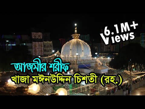 Khwaja Moinuddin Chishti Dargah, India | Visit, Ziyarat & History | আজমীর শরীফ খাজা মঈনউদ্দিন চিশতী