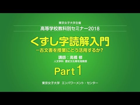 東京女子大学 高橋修「くずし字読解入門」Part1