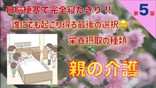 【親の介護日記】第5話　実家の不動産を処分　母脳梗塞で完全寝たきり　再び入院　栄養摂取の選択