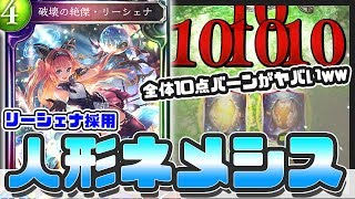 【シャドウバース】全てを破壊する強さ！　リーシェナ採用人形軸ネメシスが最強w【Shadowverse】