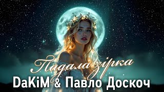 DaKIM & Павло Доскоч - Падала зірка 2026