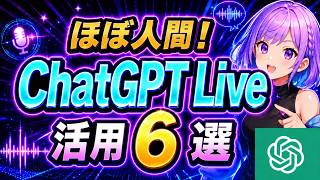 【GPT-Live】ChatGPT新音声の活用例6選｜仕事と暮らしで全部試してみた