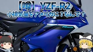 あのデカさが正義の国でYZF-R2の噂、需要あるの？考察【ゆっくり解説】