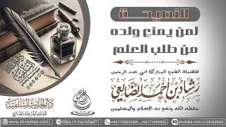 النصيحة لمن يمنع ولده من طلب العلم / الشيخ رشاد الضالعي image
