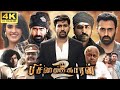 Pichaikkaran 2 Full Movie In Tamil | Vijay Antony | Kavya Thapar | Yogi Babu | 360p Facts & Review