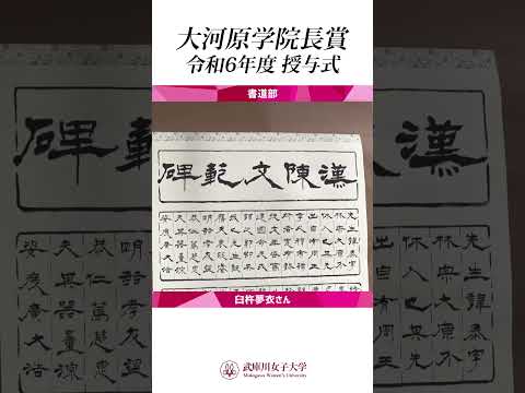 経営学科 武庫川女子大学は文武両道！国内外で活躍する学生たちが表彰されました。（令和6年度　大河原学院長賞授与式）