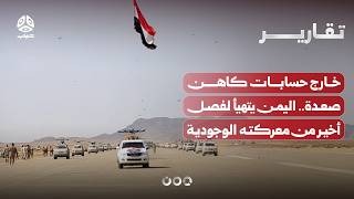 خارج حسابات كاهن صعدة.. اليمن يتهيأ للفصل الأخير من معركته الوجودية