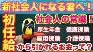 【新社会人】お給料どれだけ引かれるか知ってますか？社会人になるために知っておきたいお金の話！