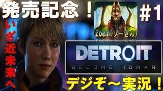 【DETROIT #1】ラストはAIが勝つ!? 元お笑い芸人のデトロイト＜野生ボイス＞エンディング(全クリ)まで実況プレイ！