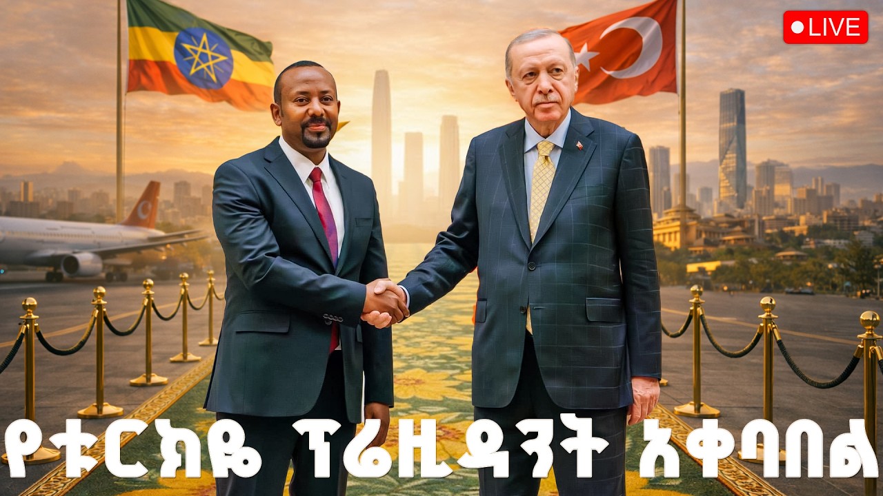 የቱርክዬ ፕሬዚዳንት ረጂብ ጠይፕ ኤርዶዋን አቀባበል #በቀጥታ |Turkiye| Recep Tayyip Erdoğan| Abiy A