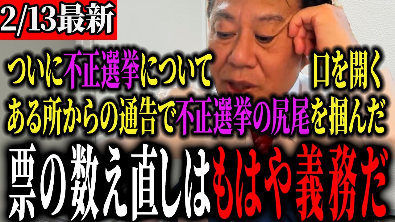 【BAN覚悟】入手した情報がやばすぎる！！日本の開票機に隠された“チップ”の噂...各地で発覚した異常事態の全貌とは【原口一博】