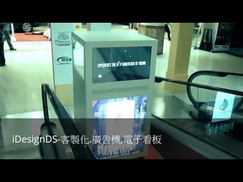 iDesignDS-客製化廣告機-透明顯示器
