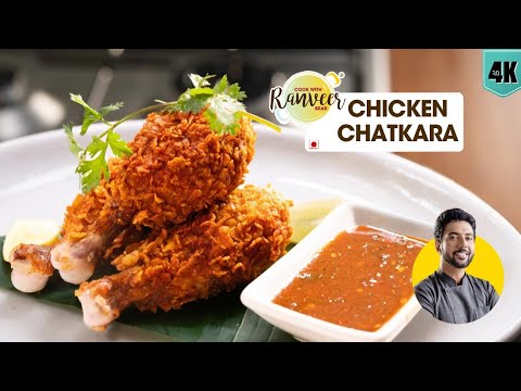 बाहर से Kripsy🍗 अंदर से Juicy Chatkara Chicken